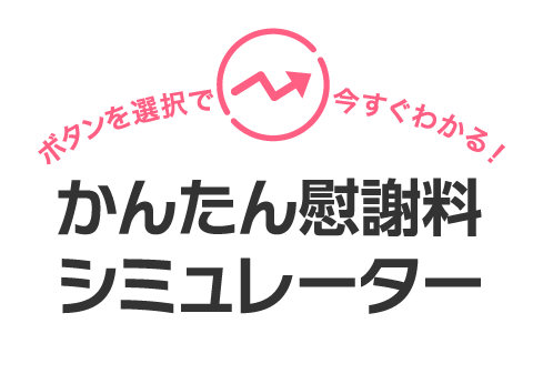 かんたん慰謝料シミュレーター