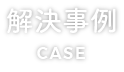 解決事例(case)