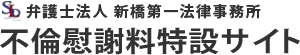 弁護士法人QUEST法律事務所 不倫慰謝料特設サイト