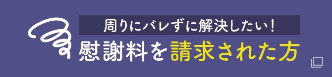 周りにバレずに解決したい!慰謝料を請求された方