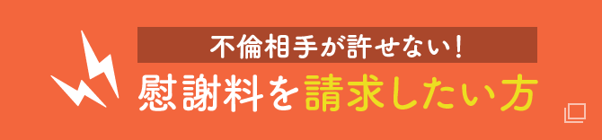 不倫相手を許せない!慰謝料を請求したい方