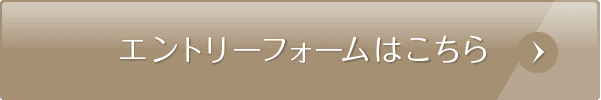 エントリーフォームはこちら