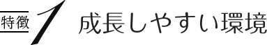成長しやすい環境