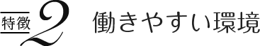 働きやすい環境