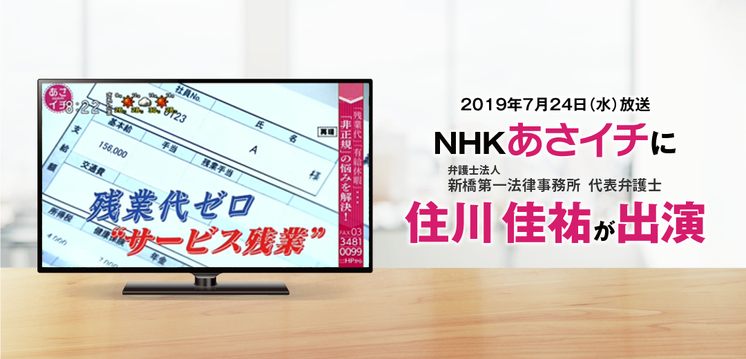 NHKあさいち2019年7月にQUEST法律事務所 代表弁護士住川圭佑の出演!