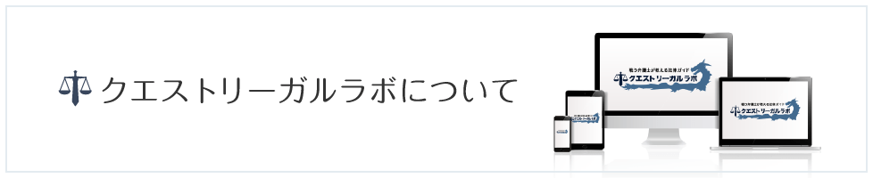 クエストリーガルラボについて