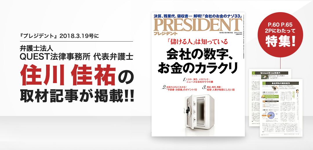 プレジデントにQUEST法律事務所代表弁護士 住川圭佑の取材記事が掲載!