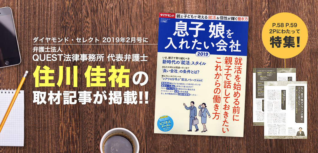 ダイヤモンド・セレクト2019年2月号にQUEST法律事務所 代表弁護士住川圭佑の取材記事が掲載!