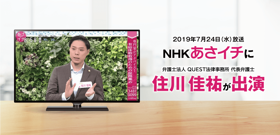 NHKあさいち2019年7月にQUEST法律事務所 代表弁護士住川圭佑の出演!