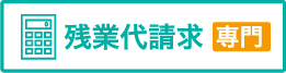 残業代請求専門