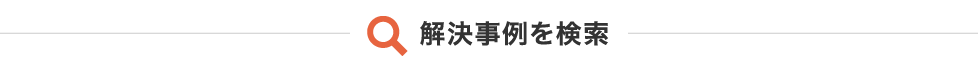 解決事例を検索