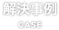 解決事例(case)