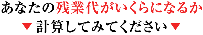 あなたの残業代がいくらになるか計算してみてください