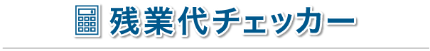 残業代チェッカー