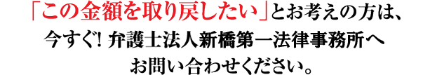 この金額を取り戻したいとお考えの方は、今すぐ！弁護士法人QUEST法律事務所へお問い合わせください。