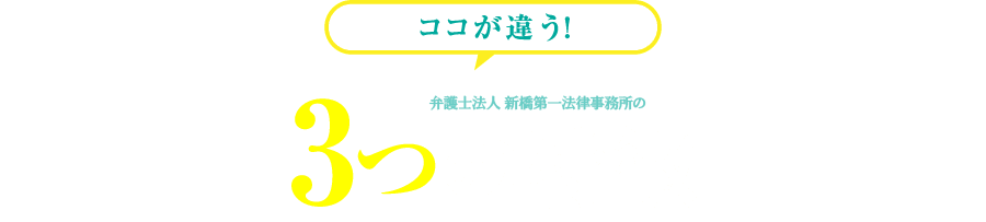 ここが違う！弁護士法人QUEST法律事務所の3つの特長