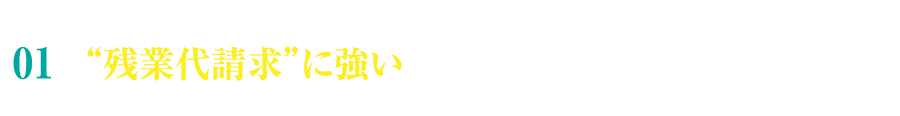 特徴1 残業代請求に強いから安心