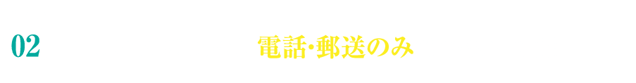 特徴2 忙しい方のために電話・郵送のみで解決も可能