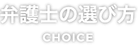 弁護士の選び方