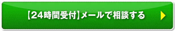 メールで無料相談