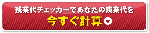 残業代チェッカーであなたの残業代を今すぐ計算