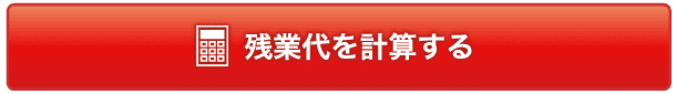 残業代を計算する