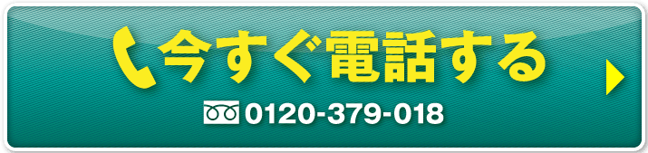 電話で気軽に無料相談