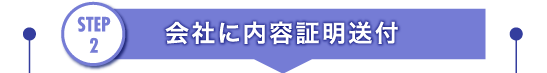 STEP2 会社に内容証明送付