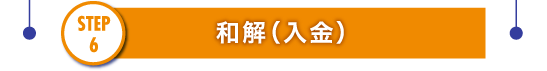 STEP6 和解（入金）