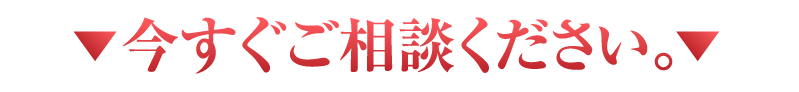 今すぐご相談ください。