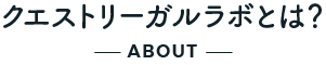 リーガルラボとは