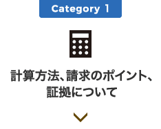 Category1 残業代の金額、計算方法、請求のポイント、証拠集めについて