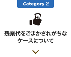 Category2 残業代をごまかされがちなケースについて