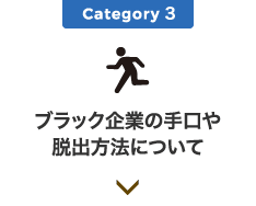 Category3 ブラック企業の手口や脱出方法について