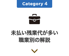 Category4 未払い残業代が多い職業別の解説