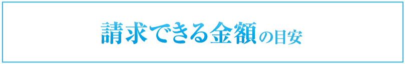 請求できる金額の目安