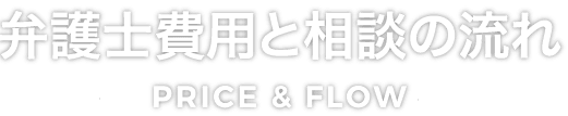 弁護士費用と相談の流れ