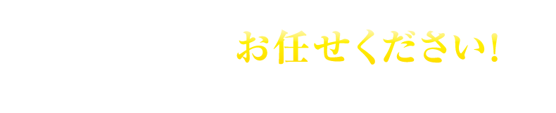 そんな場合でもお任せください！