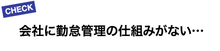 会社に勤怠管理の仕組みがない…