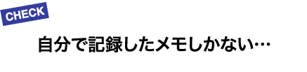 自分で記録したメモしかない…