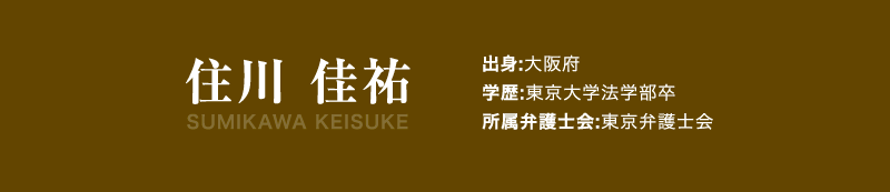 弁護士法人QUEST法律事務所 代表弁護士 住川 佳祐