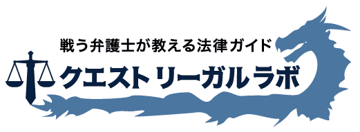 戦う弁護士が教える法律ガイド、クエストリーガルラボ