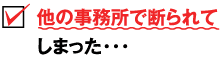 他の事務所で断られてしまった・・・