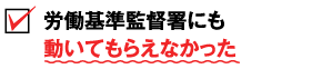 労働基準監督署にも動いてもらえなかった