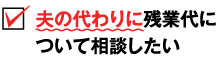 夫の代わりに残業代について相談したい