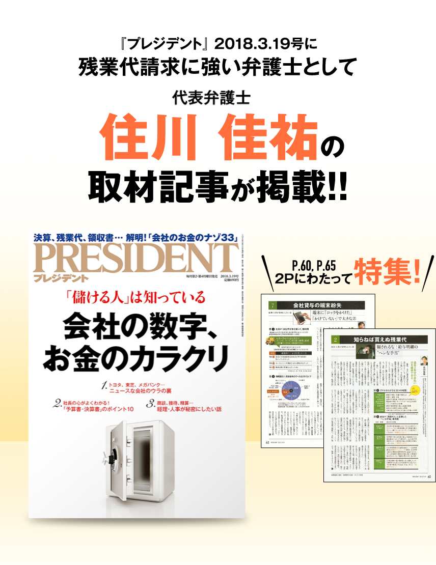 「プレジデント2」018.3.19号に残業代請求に強い弁護士として弁護士法人QUEST法律事務所 代表弁護士 住川佳祐の取材記事が掲載！