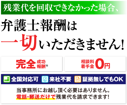 残業を回収できなかった場合、弁護士報酬は一切いただきません。（完全成功報酬、相談料・着手金0円）