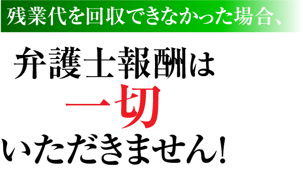相談料、着手金0円 完全成功報酬なのであなたからは一切お金を受け取りません!