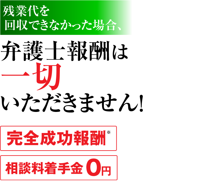 相談料、着手金0円 完全成功報酬なのであなたからは一切お金を受け取りません!