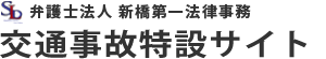 弁護士法人新橋第一法律事務所 交通特設サイト